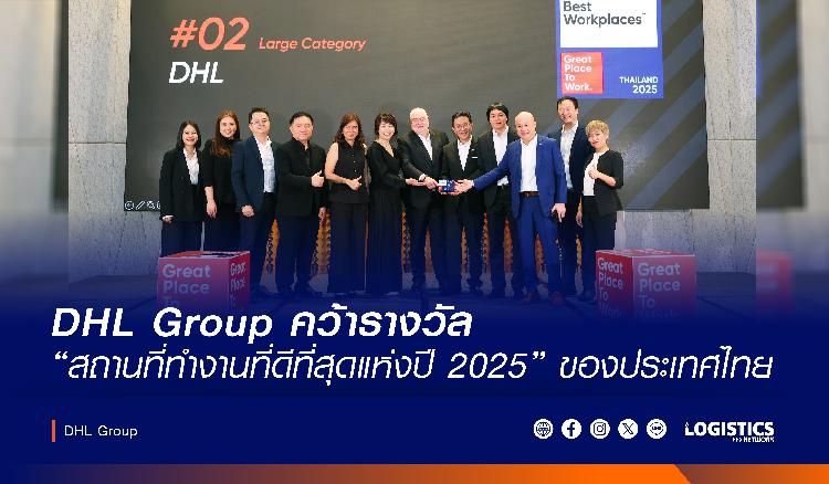 DHL Group คว้ารางวัล “สถานที่ทำงานที่ดีที่สุดแห่งปี 2025” ของประเทศไทย